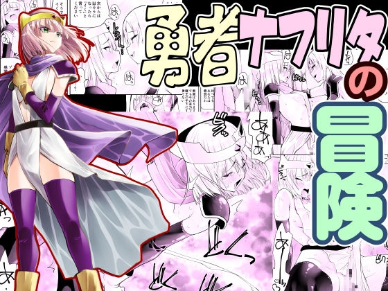 【簡体中文版】勇者ナフリタの冒険 By Translators Unite