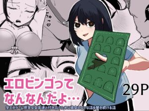 [RJ01377593] 【簡体中文版】エロビンゴってなんなんだよ…