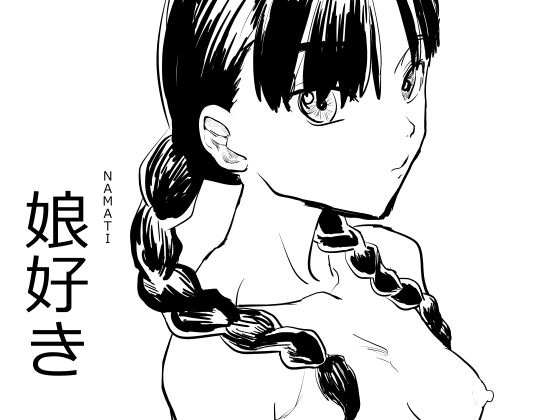 【繁体中文版】娘好き By Translators Unite