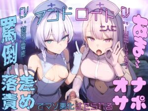 [RJ01346583] 【簡体中文版】【亀頭責め×落差責め×尊厳破壊】アンドロイド二人に罵倒と甘やかしの落差責めでマゾ悪化させられるオナサポ