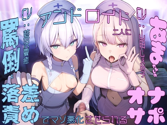 【簡体中文版】【亀頭責め×落差責め×尊厳破壊】アンドロイド二人に罵倒と甘やかしの落差責めでマゾ悪化させられるオナサポ By Translators Unite