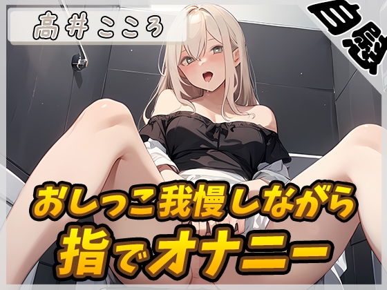 【簡体中文版】【オナニー×排尿音】セクシーボイスの同人声優高井こころ「おしっこ我慢しながら指でオナニー」【高井こころ】 By Translators Unite 【簡体中文版】【オナニー×排尿音】セクシーボイスの同人声優高井こころ「おしっこ我慢しながら指でオナニー」【高井こころ】 By Translators Unite