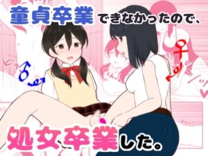 [RJ01383867] 【簡体中文版】童貞卒業できなかったので、処女卒業した。