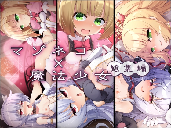 【韓国語版】マゾネコ×魔法少女総集編 By Translators Unite