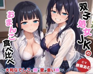 [RJ01377547] 【繁体中文版】双子処女JKのおまんこ食べ比べ～大和なでしこな姉と愛が重い妹～【KU100/バイノーラル】