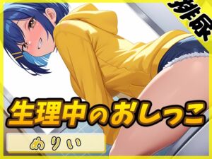 [RJ01357733] 【簡体中文版】【排尿音】小柄でEカップのフリー声優めりい「生理中のおしっこ」【めりい】