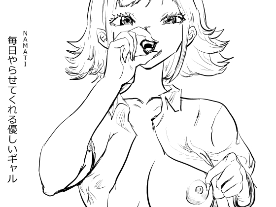 【韓国語版】毎日やらせてくれる優しいギャル By Translators Unite