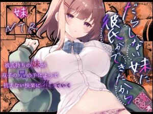 [RJ01359332] 【韓国語版】だらしない妹に彼氏ができたから