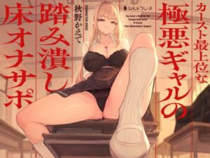 [RJ01376744] 【繁体中文版】カースト最上位な極悪ギャルの踏み潰し床オナサポ