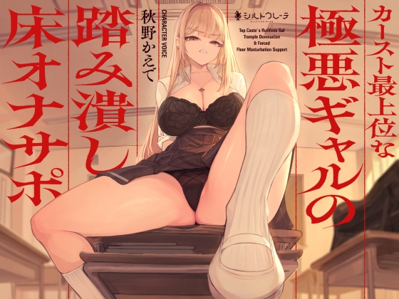 【繁体中文版】カースト最上位な極悪ギャルの踏み潰し床オナサポ By Translators Unite