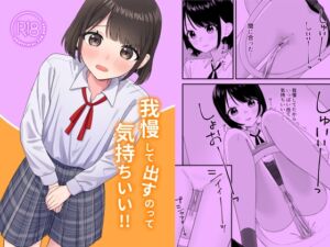 [RJ01394452] 【簡体中文版】我慢して出すのって気持ちいい!!