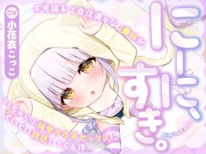 [RJ01373984] 【簡体中文版】にーに、すき。〜不思議系で自信満々なJ○妹が、いちゃらぶ純愛オホ声セックスにぐいぐい誘惑してくる件〜