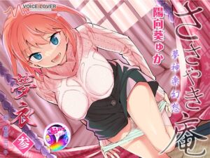 [RJ01376547] 【韓国語版】【陽向葵ゅか主演★超高音質】ささやき庵 夢神楽幻想 夢衣 参【癒やしとエロの絶妙なバランス】