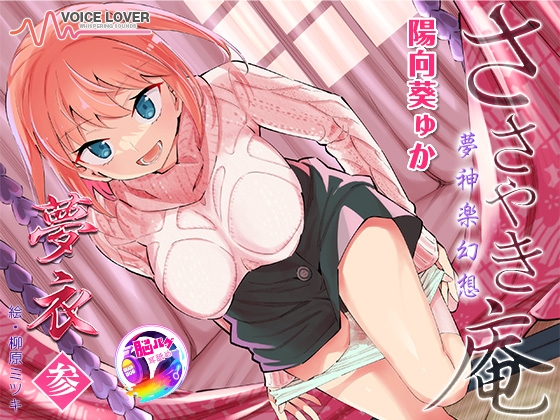 【韓国語版】【陽向葵ゅか主演★超高音質】ささやき庵 夢神楽幻想 夢衣 参【癒やしとエロの絶妙なバランス】 By Translators Unite