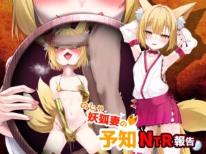 [RJ01382454] 【簡体中文版】のじゃ妖狐妻の予知NTR報告