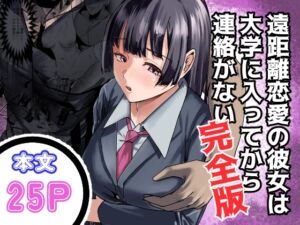 [RJ01372779] 【韓国語版】遠距離恋愛の彼女は大学に入ってから連絡がない 完全版