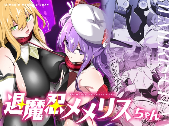 【繁体中文版】退魔忍メメリスちゃん By Translators Unite