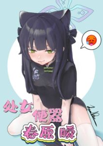 [RJ01373489] 处女便器春原瞬