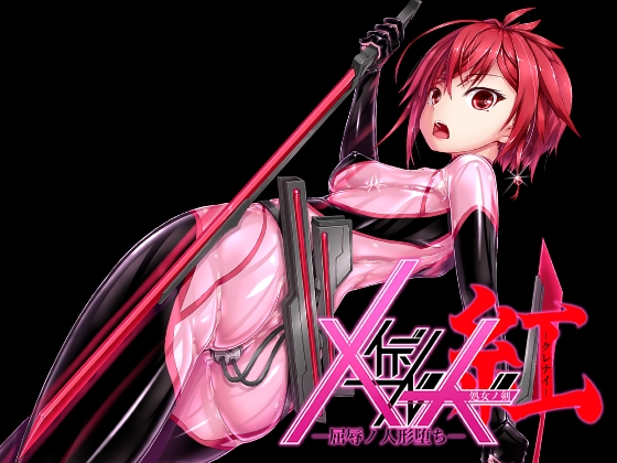 【繁体中文版】メイデンブレード紅-屈辱ノ人形- By Translators Unite