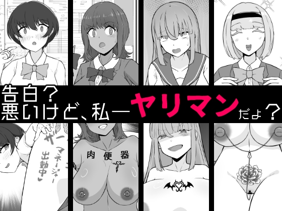 【韓国語版】【BSS】告白?悪いけど、私――ヤリマンだよ? By Translators Unite