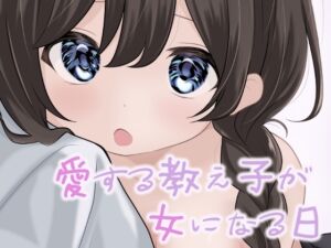 [RJ01381832] 【簡体中文版】愛する教え子が女になる日
