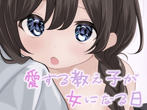 【簡体中文版】愛する教え子が女になる日 By Translators Unite