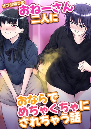 【韓国語版】オフ会帰りのおねーさん二人におならでめちゃくちゃにされちゃう話 By Translators Unite