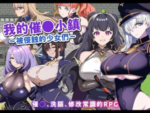 [RJ01379710] 【AI翻譯】我的催○小鎮～被侵蝕的少女們～