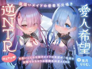 [RJ01387555] 【簡体中文版】心ほどける、双子のささやき。～今夜だけ、ふたり占めしたいメイドのお癒しASMR～