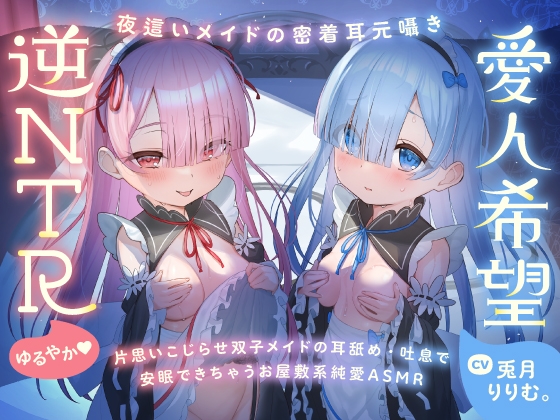 【繁体中文版】心ほどける、双子のささやき。～今夜だけ、ふたり占めしたいメイドのお癒しASMR～ By Translators Unite