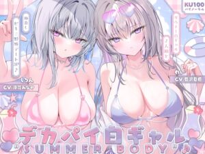 [RJ01394923] 【簡体中文版】【KU100】白ギャルデカパイ”SUMMER BODY”!! ～ダウナー白ギャル2人組と仲良しビキニ野外デート3P♪～