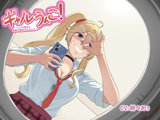 ギャルうんこ！～小人の始末を動画で配信するギャル～ By ShinyuPan Labs