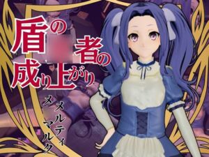 [RJ01381400] 盾の○者の成り上がりからメルティ登場。拘束してマシンディルドで連続絶頂を叩き込め