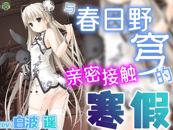 [简体中文版] 与春日野穹亲密接触的寒假【KU100环绕音】 By Clover Voice