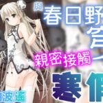 [繁體中文版] 與春日野穹親密接觸的寒假【KU100環繞音】