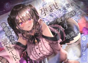 [RJ01387774] 【簡体中文版】孕ませを望む愛が重たいメンヘラ地雷系後輩彼女の逆NTR