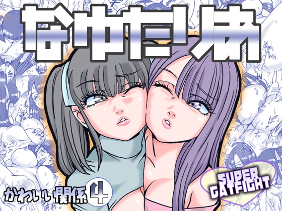 【韓国語版】なゆたりあ By Translators Unite