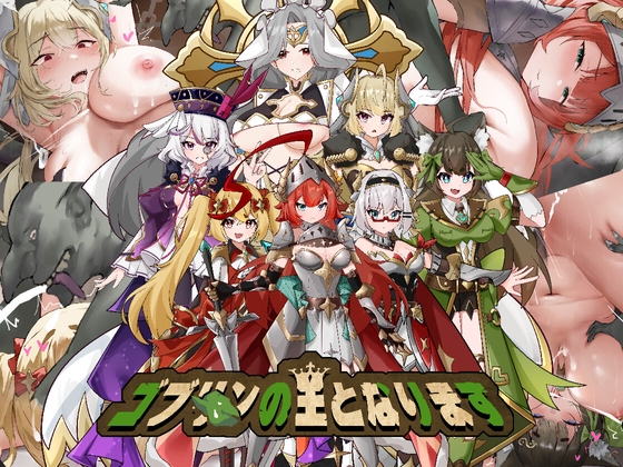 ゴブリンの王になる By PeroCat