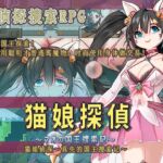 猫娘侦探～真央的国王搜索记～