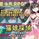 고양이 여자 탐정～마오의 국왕 탐색기～