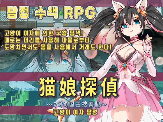 고양이 여자 탐정～마오의 국왕 탐색기～ By Nekoshaku