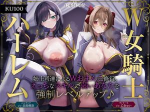 [RJ01391416] 【簡体中文版】【W女騎士ハーレム】姉上司達によるWおまんこ修行。えっちなスキルで弱いあなたを強○レベルアップ♪【KU100収録】