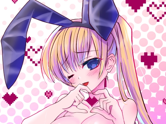 Gal and Bunny and By 夏のアマレットシロップ