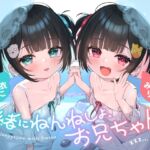 【❤️10日間限定12大特典】❤️双子のちいちゃな○リちゃんとのイケないお泊まり会❤️【一緒にねんねしよ、お兄ちゃん❤️】