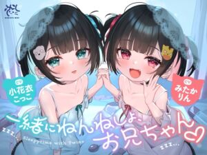 [RJ01385156] ❤️双子のちいちゃな○リちゃんとのイケないお泊まり会❤️【一緒にねんねしよ、お兄ちゃん❤️】