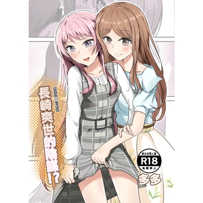 長崎爽世的陰謀 By 多多