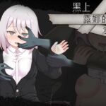 【AI翻译】黑上露娜的复仇