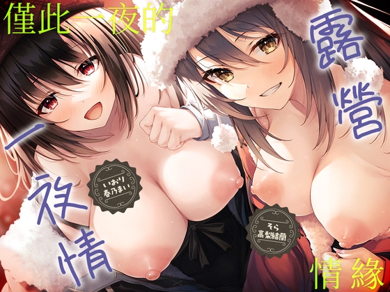 露營一夜情 ～辣妹&清純的兩人相陪的一夜情緣～ By Whisp