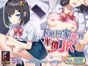 [RJ01388990] 【物超所值】下班回家撿到半價JK【中文音聲】