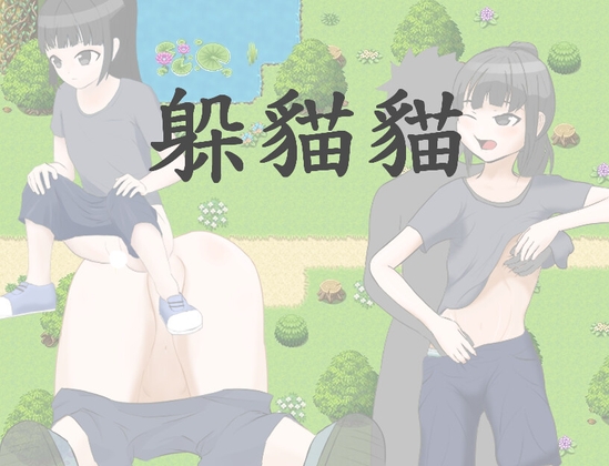 躲貓貓 By RenOwOGame